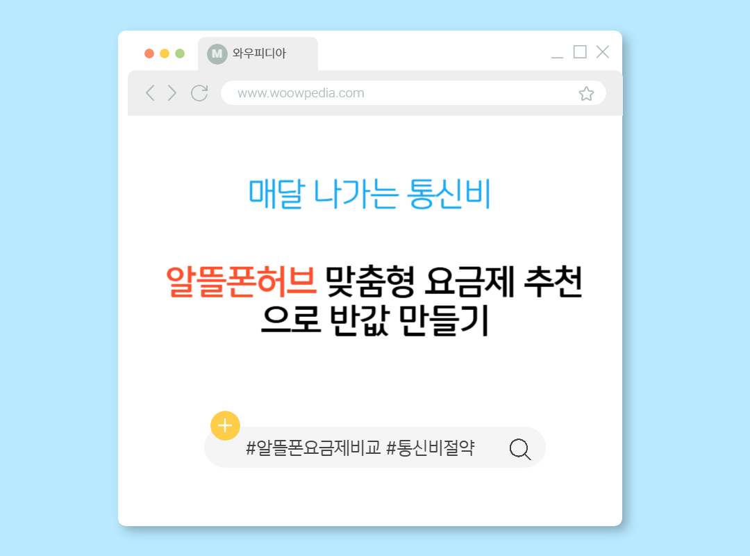 매달 나가는 통신비, 알뜰폰허브 맞춤형 요금제 추천으로 반값 만들기