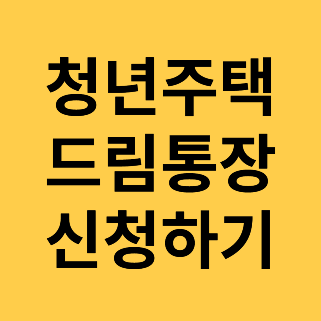 청년청약통장