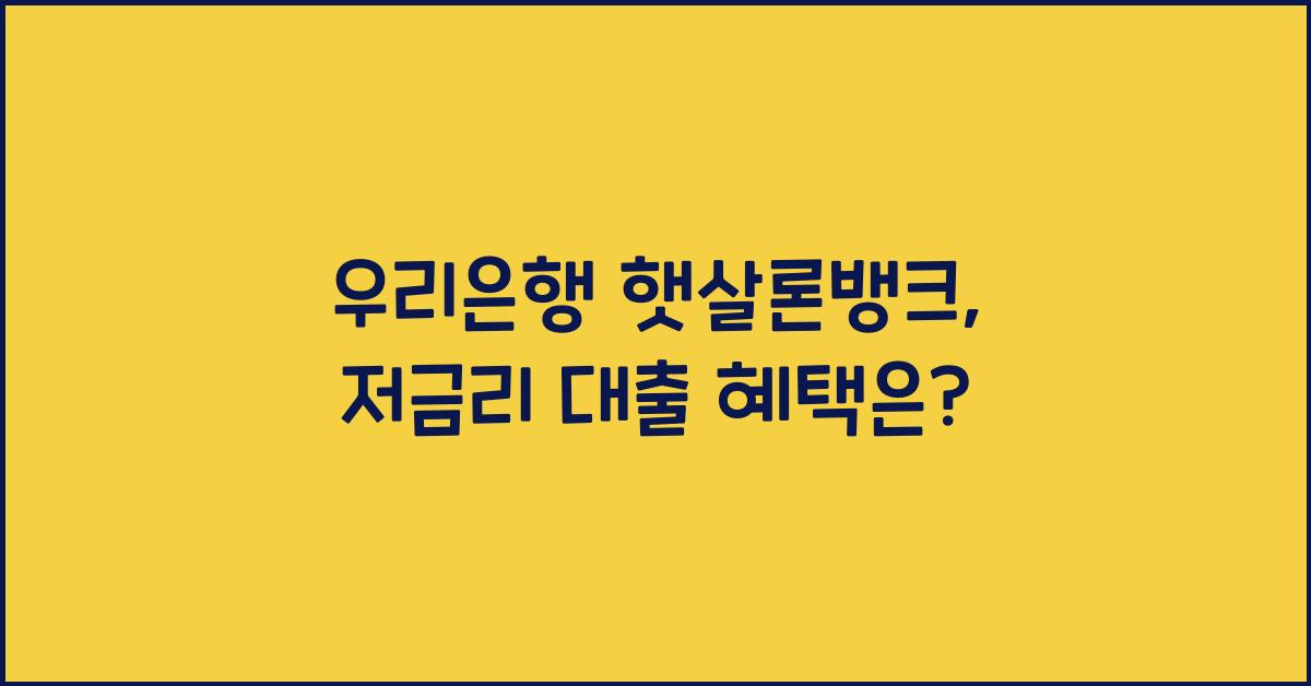 우리은행 햇살론뱅크