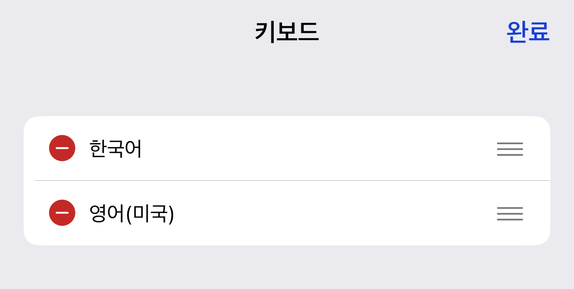 아이폰-이모티콘-키보드-설정에서-해제하는-방법-설명7