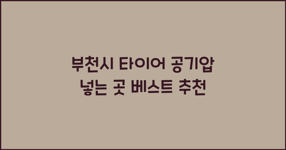 부천시 타이어 공기압 넣는 곳