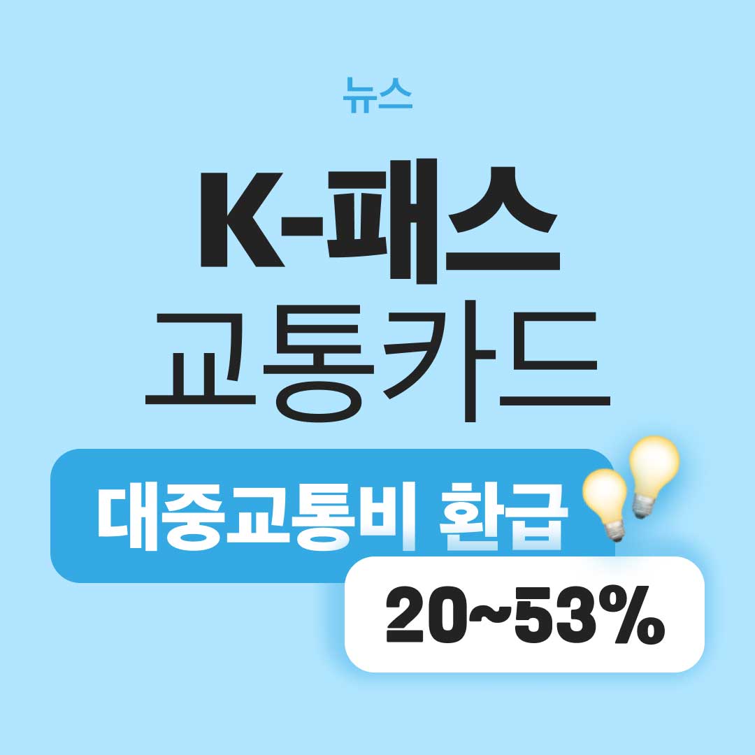 대중교통비 환급 K패스 카드 알뜰교통카드 비교