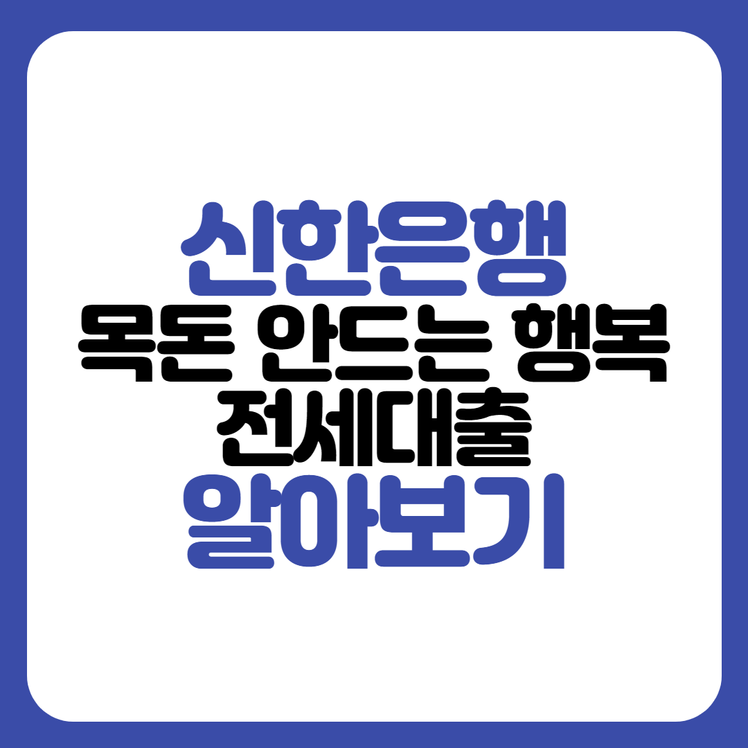신한은행 목돈 안드는 행복 전세대출