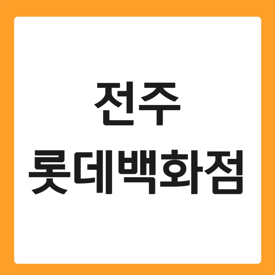 전주 롯데백화점