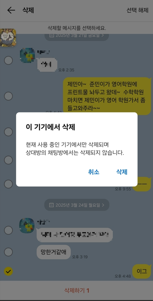 카카오톡 메시지 삭제 방법