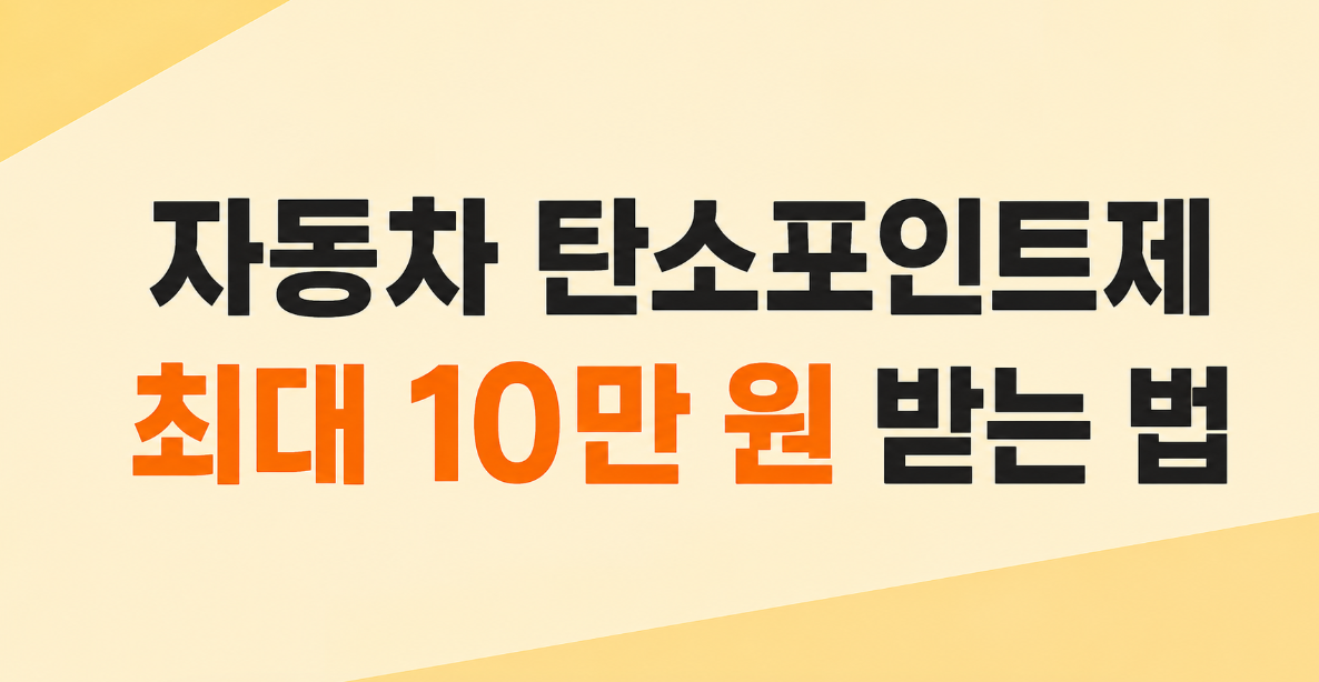 2026 자동차 탄소포인트제 신청 방법과 최대 10만 원 지급 기준