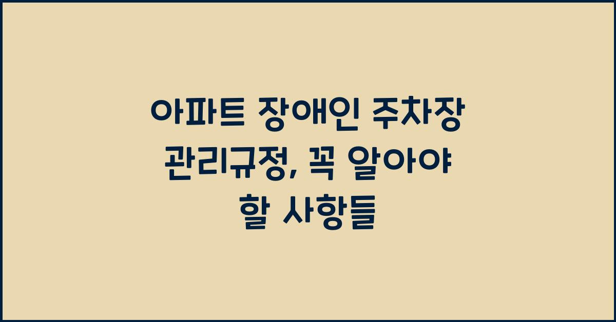 아파트 장애인 주차장 관리규정