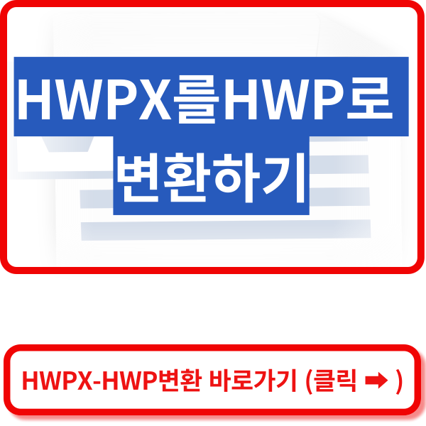 HWPX를HWP로 변환바로가기