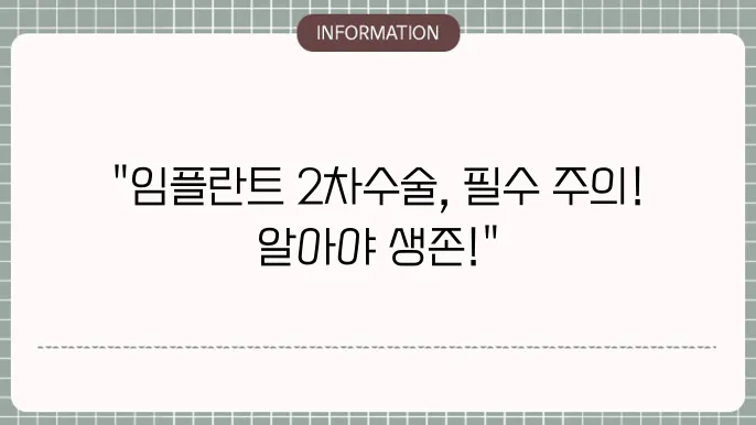 임플란트 2차수술후 주의사항