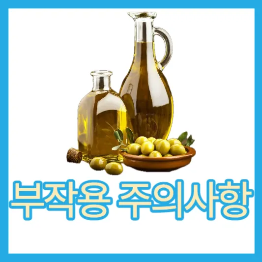 부작용 및 주의사항