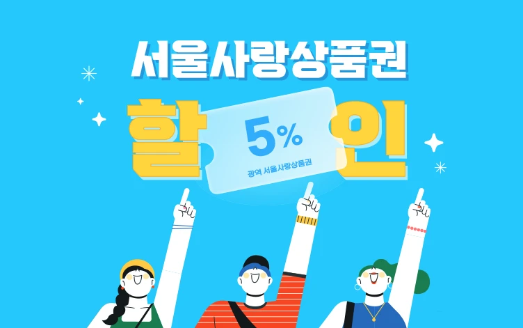 서울사랑상품권 완벽 가이드