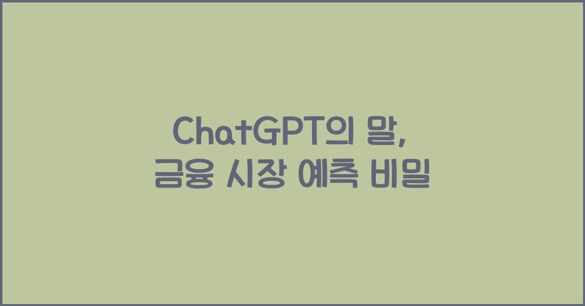 ChatGPT의 말: