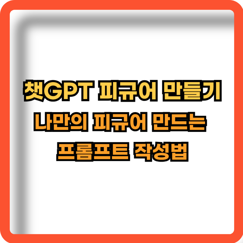 챗GPT-피규어-프롬프트-작성법