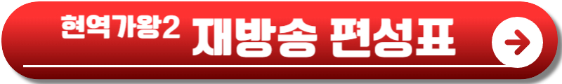 현역가왕2재방송