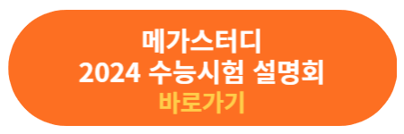 메가스터디 수능시험 설명회 신청하기