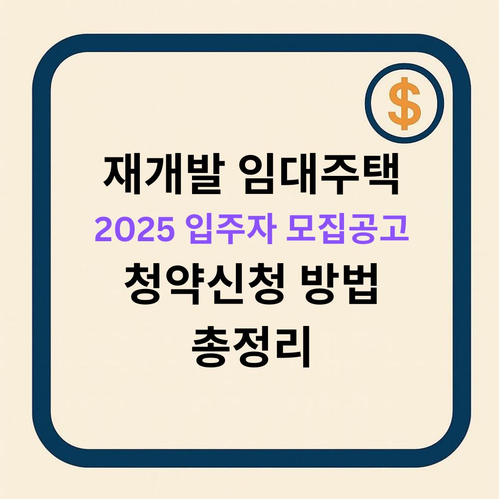 2025 년 재개발임대주택 입주자모집공고 &amp; 청약신청 방법 총정리