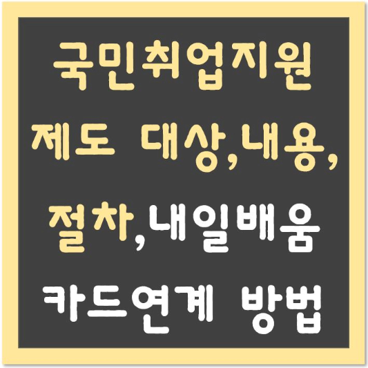 국민취업지원제도-대상-내용-신청절차-내일배움카드-연계방법-총정리-섬네일