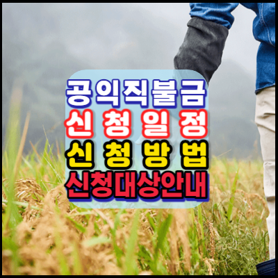 공익직불금-신청일정-신청방법-신청대상-안내