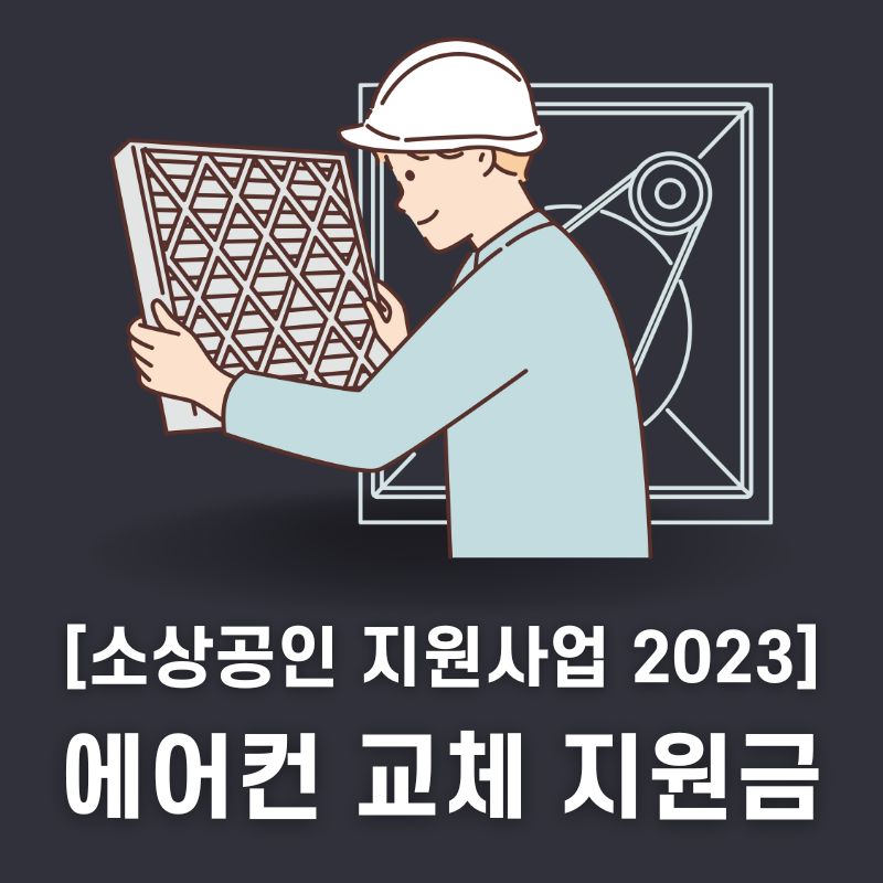 소상공인 에어컨 지원금
