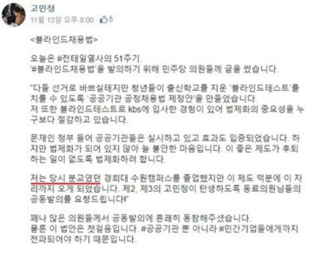 고민정의원-페이스북-게시글-블라인드채용법-분교
