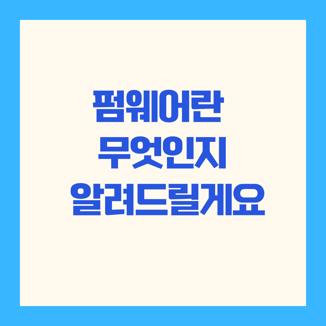 📘 장치 제어 시스템이란? 우리의 일상 속 숨겨진 테크 이야기