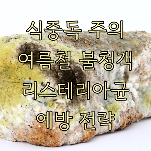 여름철 식중독 경계! 리스테리아균 감..