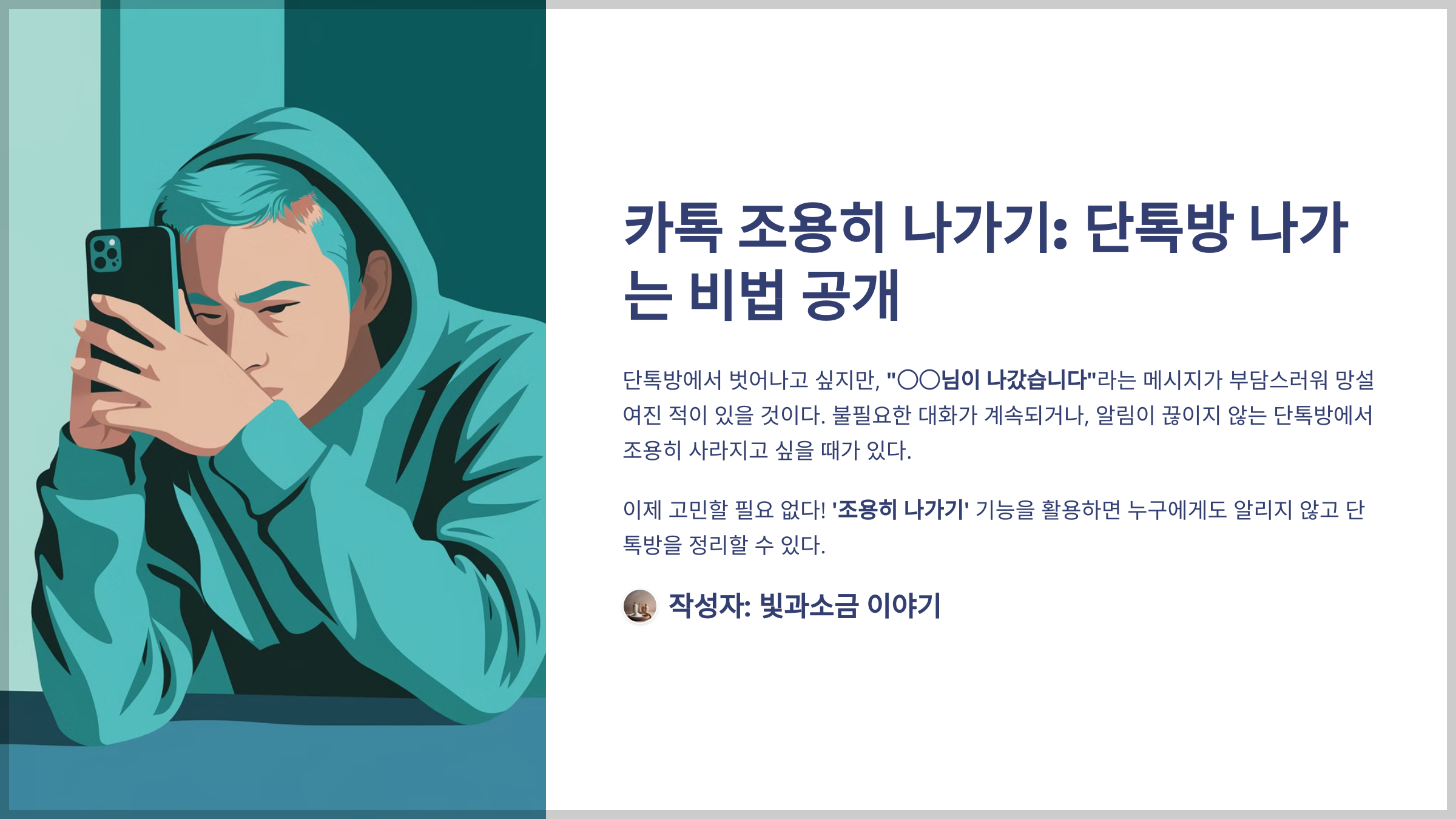 카톡 조용히 나가기: 단톡방 나가는 비법 공개