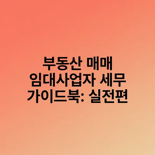 부동산 매매 임대사업자 세무 가이드북: 실전편