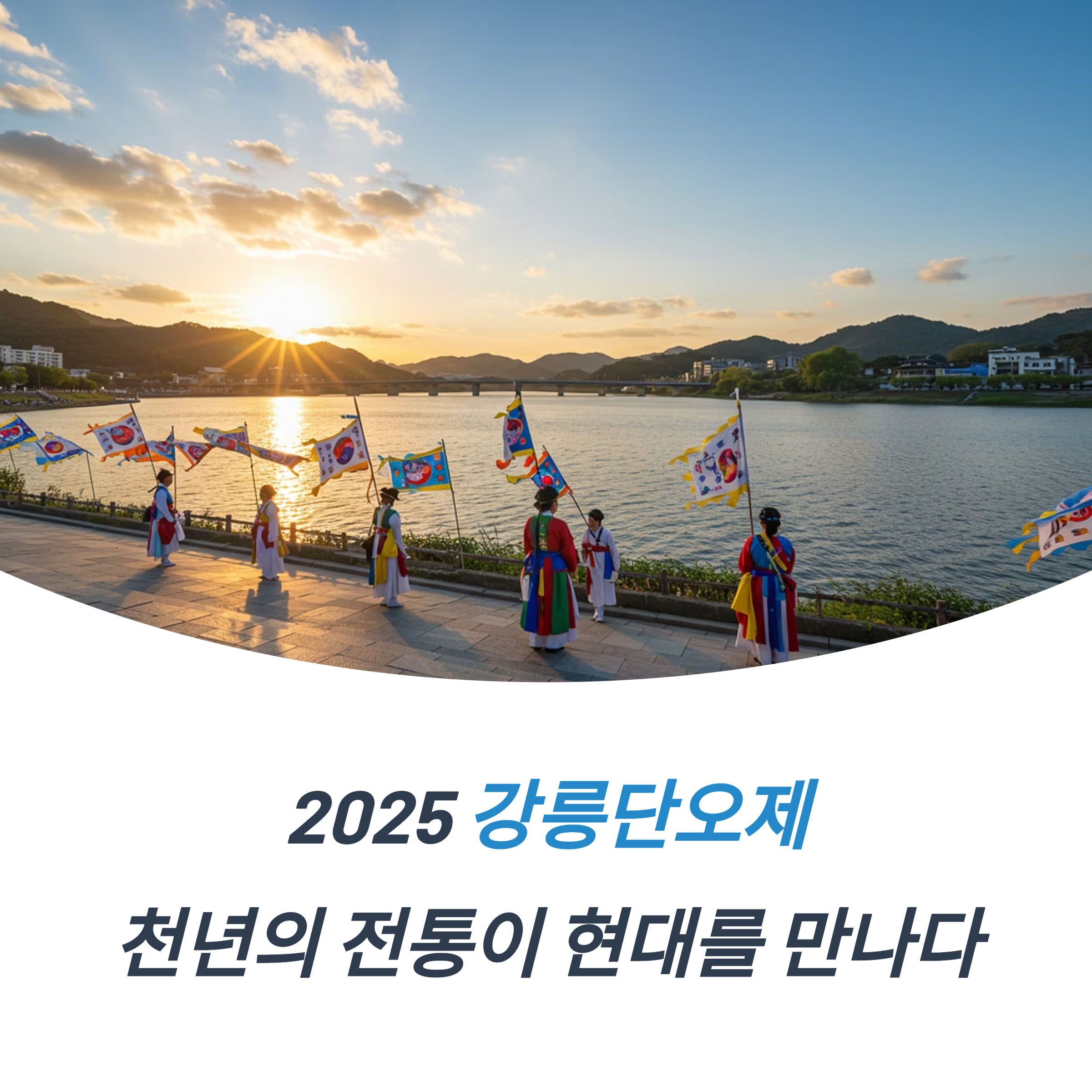 2025 강릉단오제 불꽃놀이 명당과 팁 감성 여행기 추천 일정 가이드 교통 및 주차 팁