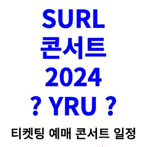 SURL-콘서트-티켓팅-예매-2024-일정