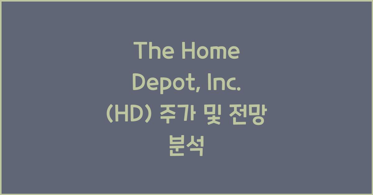 The Home Depot, Inc. (HD) 주가