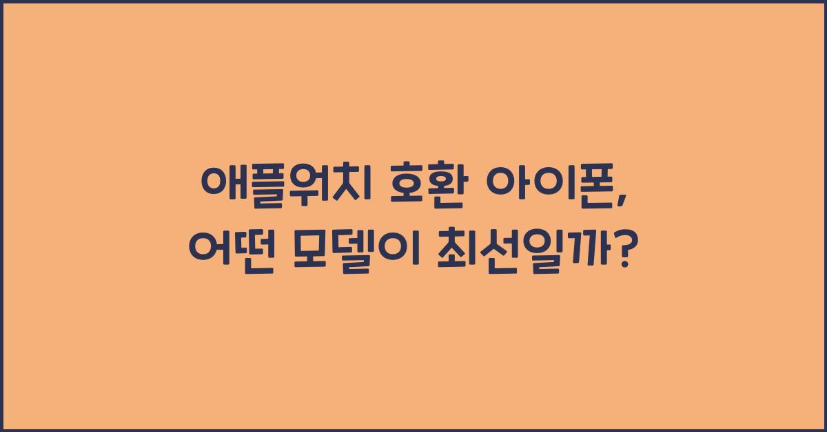 애플워치 호환 아이폰