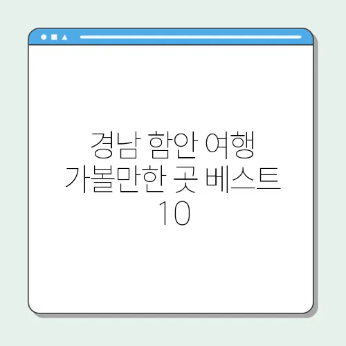 경남 함안 여행 가볼만한 곳 베스트 10