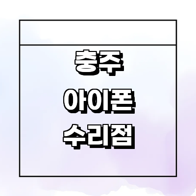 충주시 아이폰수리