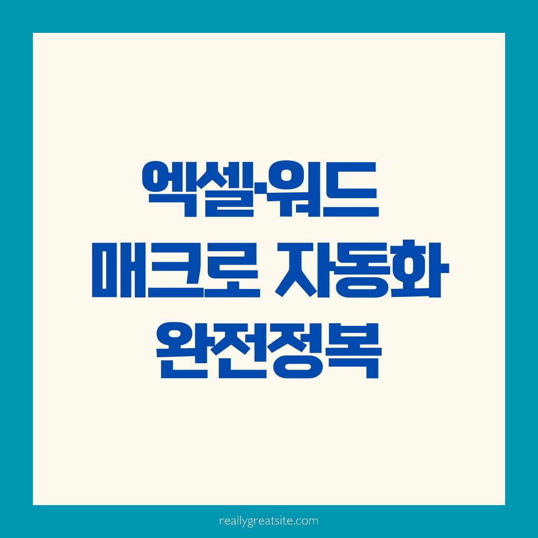 매크로 설정으로 반복 업무 자동화하기 🛠️