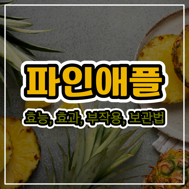 면역력을 높이는 파인애플의 효능, 부작용, 먹는 법, 보관법
