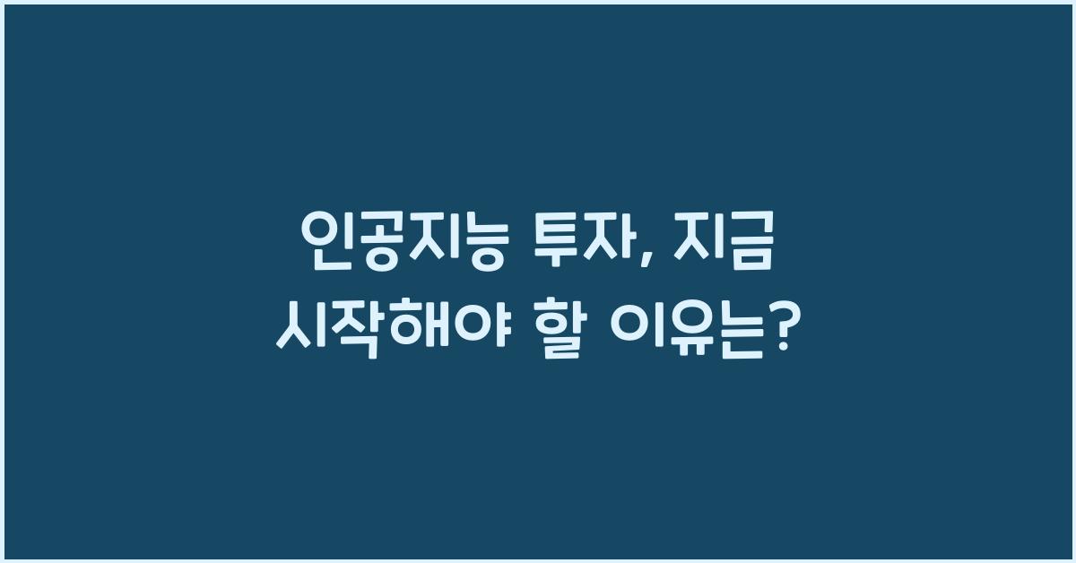 인공지능 투자