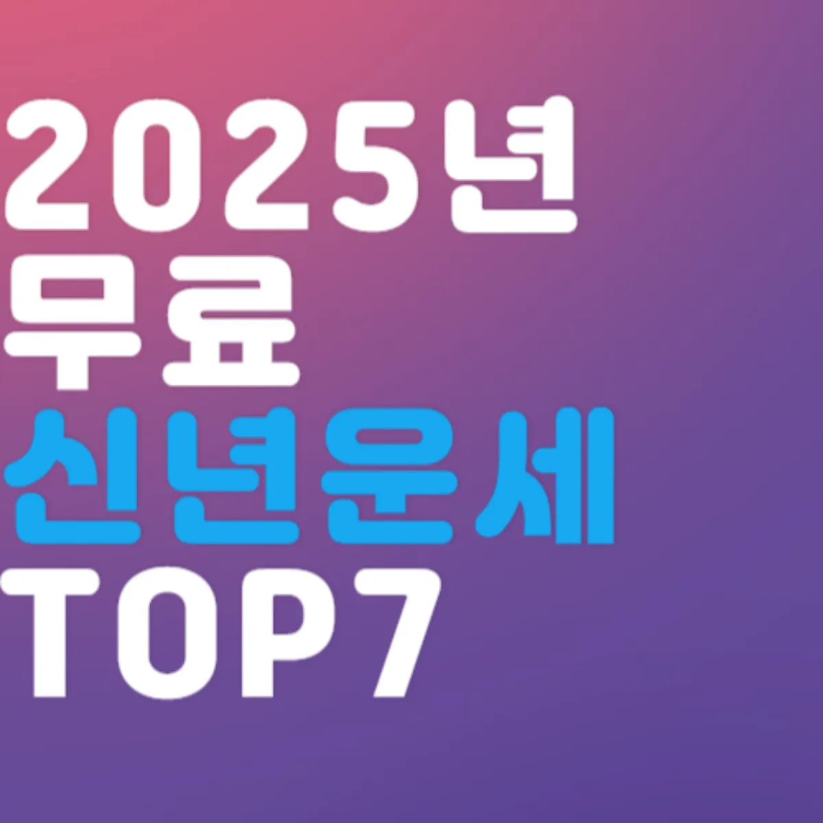 2025년 무료 신년운세