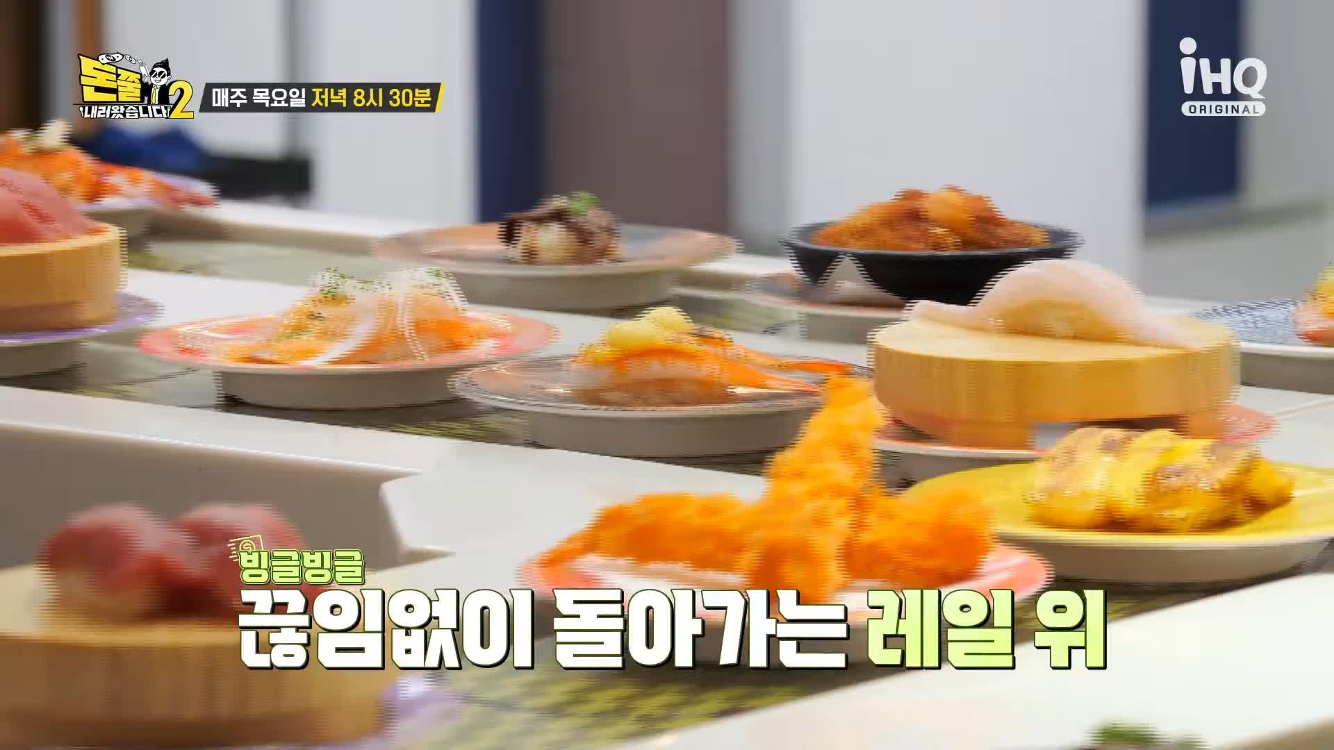 돈쭐내러왔습니다2 스시 회전초밥 신림동 대학동 녹두거리 초밥집 맛집 소개 이영자 만리 아미 먹갱 소유비 쏘영 수향 쑤다 왕중왕전 방송 소개