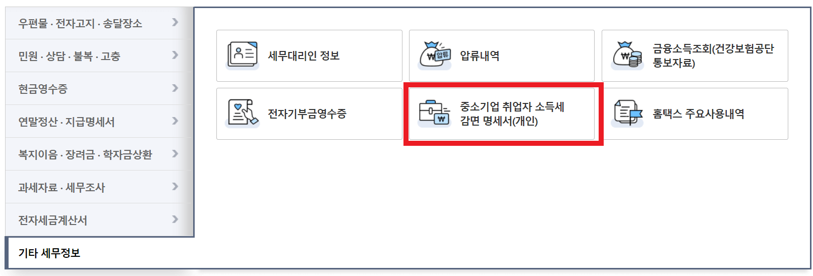 중소기업-소득세-감면대상확인
