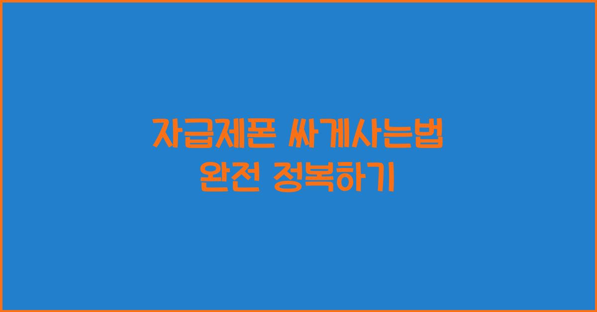 자급제폰 싸게사는법