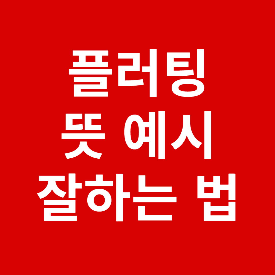 플러팅 뜻