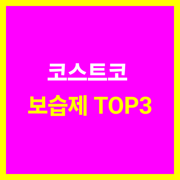 코스트코 보습제 추천 TOP3