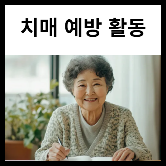 치매 예방 활동