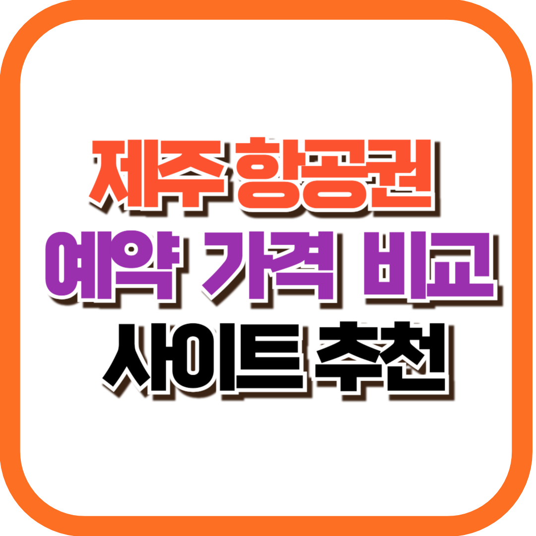 제주 항공권 예약 가격 비교 사이트 추천