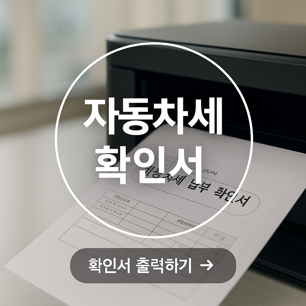 자동차세 납부 확인서