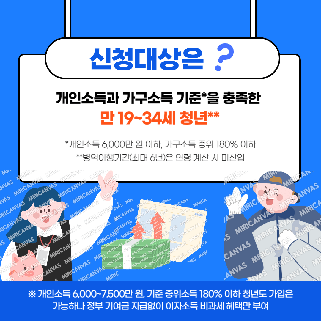 청년도약계좌 신청대상