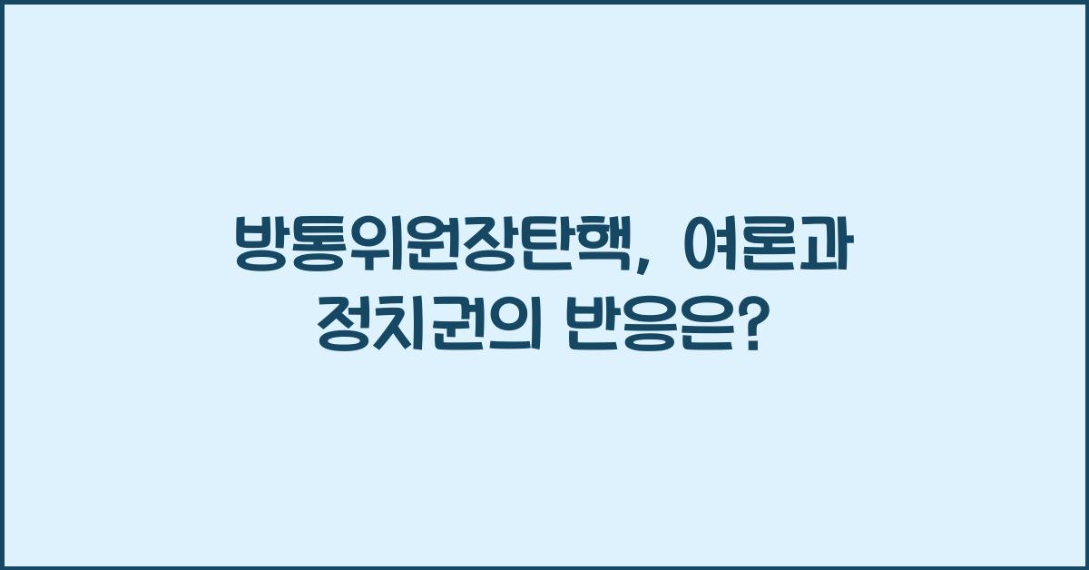 방통위원장탄핵