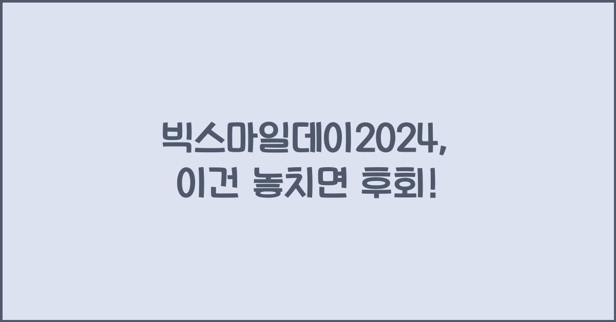 빅스마일데이2024