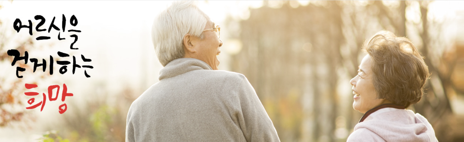 어르신을 걷게 하는 희망
